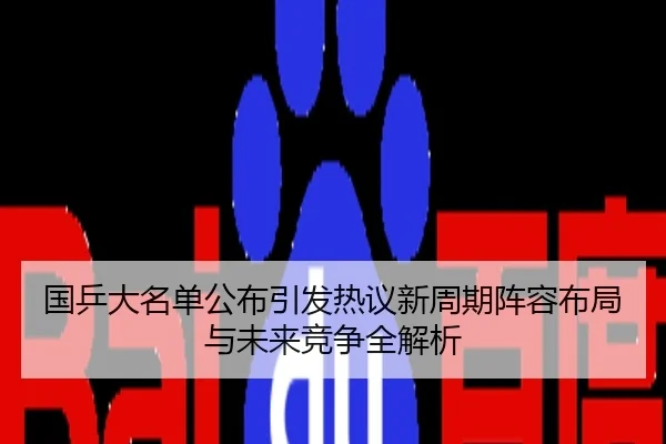 国乒大名单公布引发热议新周期阵容布局与未来竞争全解析