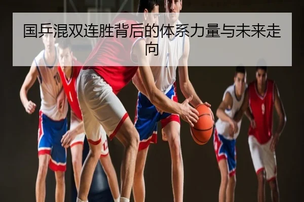 国乒混双连胜背后的体系力量与未来走向