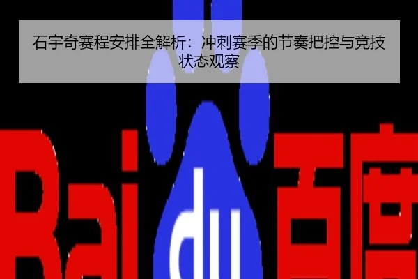 石宇奇赛程安排全解析：冲刺赛季的节奏把控与竞技状态观察