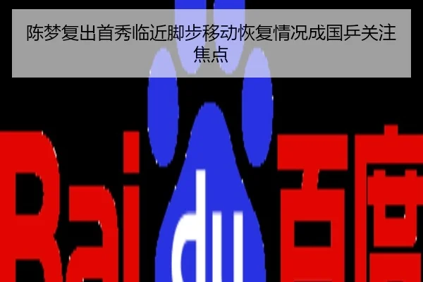 陈梦复出首秀临近脚步移动恢复情况成国乒关注焦点